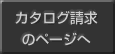 カタログ請求のページへ