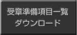 受章準備項目一覧 ダウンロード