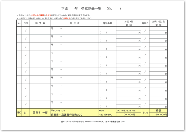 受章お祝い記録一覧表