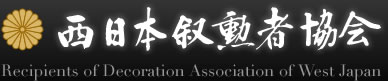 西日本叙勲者協会