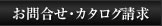 お問合せ・カタログ請求
