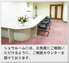 ショウルームのご相談カウンター