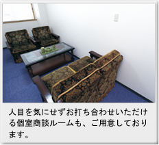 叙勲・褒章受章者 個室商談ルーム